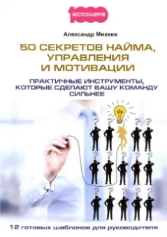 Александр Михеев: 50 секретов найма, управления и мотивации