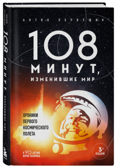 Антон Первушин: 108 минут, изменившие мир. Хроники первого космического полета