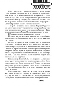 Леля Сакевич: Шарлотта. Лоттхен. Александра