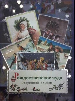 Блок, Есенин, Полонский: Рождественское чудо. Старинный альбом