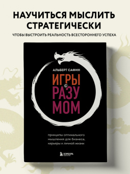 Альберт Сафин: Игры с разумом. Принципы оптимального мышления для бизнеса, карьеры и личной жизни