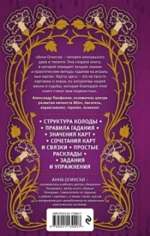 Анна Огински: Гадание на игральных картах. Как предсказывать будущее на колоде из 36 карт