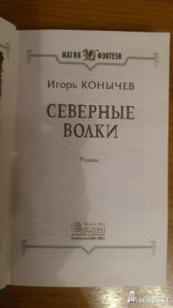 Игорь Конычев: Северные волки