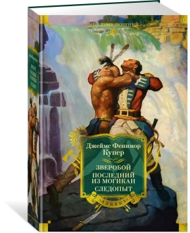 Джеймс Фенимор Купер: Зверобой. Последний из могикан. Следопыт
