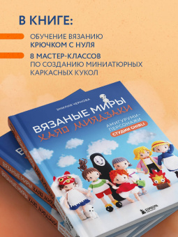 Эмилия Чернова: Вязаные миры Хаяо Миядзаки. Амигуруми-персонажи студии Ghibli