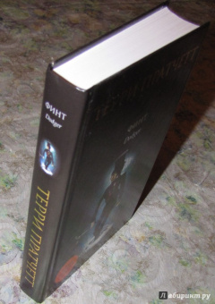 Терри Пратчетт: Финт