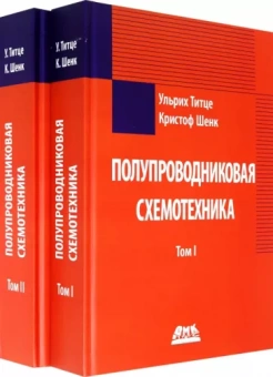 Титце, Шенк: Полупроводниковая схемотехника в 2 томах