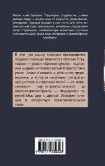 Стругацкий, Стругацкий: Хромая судьба
