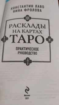 Лаво, Фролова: Расклады на картах Таро. Практическое руководство