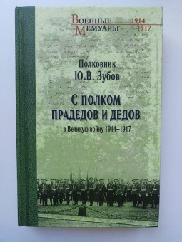 Юрий Зубов: С полком прадедов и дедов в Великую войну 1914-1917 гг.