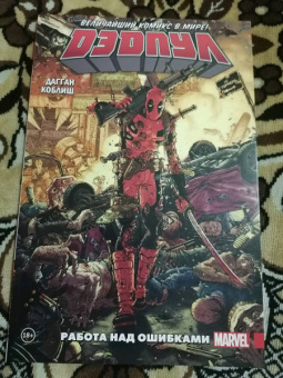 Дагган, Посен: Дэдпул. Величайший комикс в мире! Том 2. Работа над ошибками