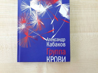 Александр Кабаков: Группа крови