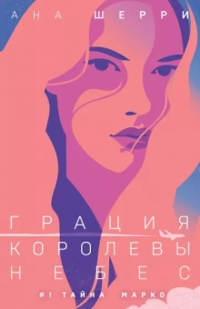 Ана Шерри: Грация королевы небес. Тайна Марко