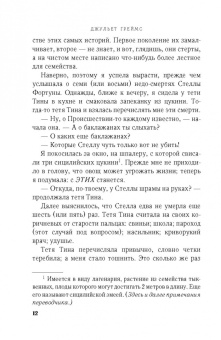 Джульет Греймс: Семь или восемь смертей Стеллы Фортуны