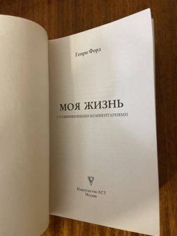 Генри Форд: Моя жизнь. С современными комментариями