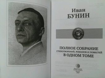 Иван Бунин: Полное собрание стихотворений, романов и повестей в одном томе