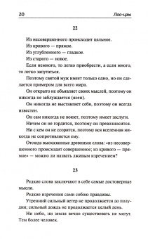 Лао-Цзы, Конфуций: Книги мудрецов
