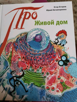 Егоров, Нечипоренко: Живой дом