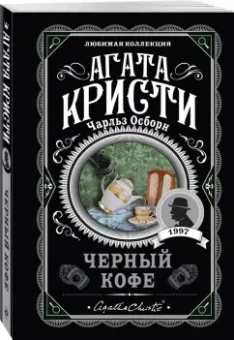 Агата Кристи: Черный кофе