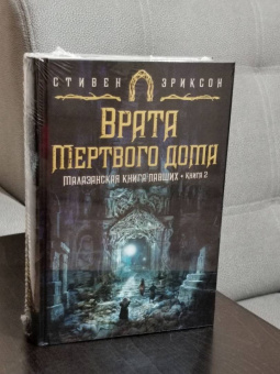 Стивен Эриксон: Малазанская книга павших. Книга 2. Врата Мертвого дома