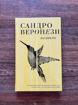 Сандро Веронези: Колибри
