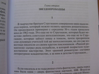 Володихин, Прашкевич: Братья Стругацкие. Мечты о несбывшемся