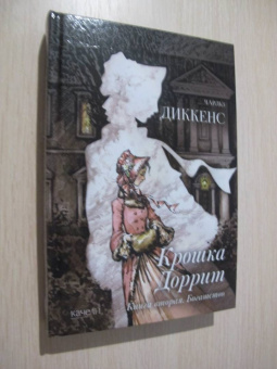 Чарльз Диккенс: Крошка Доррит. Комплект из 2-х книг. Бедность. Богатство