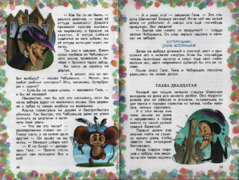 Эдуард Успенский: Крокодил Гена и его друзья