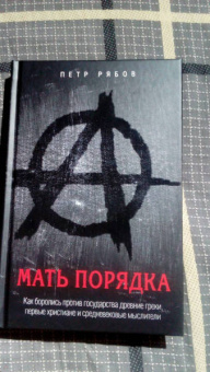 Петр Рябов: Мать порядка. Как боролись против государства древние греки, первые христиане и средневековые мысл.
