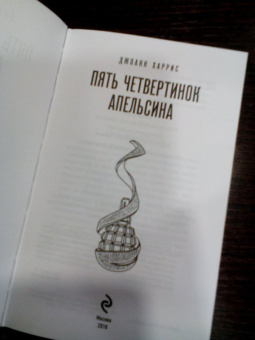 Джоанн Харрис: Пять четвертинок апельсина