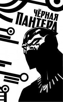 Коатс, Спраус: Чёрная Пантера. Народ под нашими ногами. Книга 2