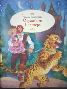 Юрий Олеша: Три толстяка