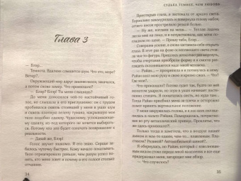 Бьянка Иосивони: Судьба темнее, чем любовь