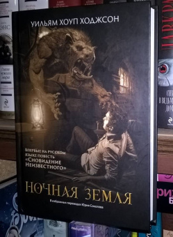 Уильям Ходжсон: Ночная Земля. Романы, повесть