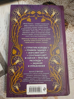 Анна Огински: Гадание на игральных картах. Как предсказывать будущее на колоде из 36 карт