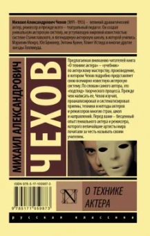 Михаил Чехов: О технике актера