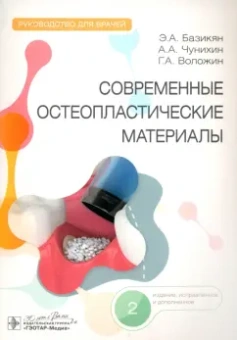 Базикян, Чунихин, Воложин: Современные остеопластические материалы. Руководство для врачей
