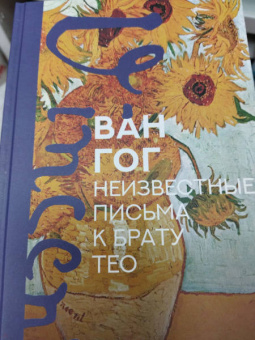 Гог Ван: Неизвестные письма к брату Тео. Издание с эскизами и иллюстрациями