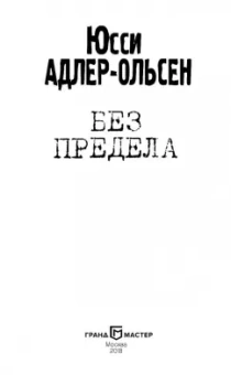 Юсси Адлер-Ольсен: Без предела