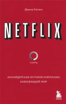 Джина Китинг: Netflix. Инсайдерская история компании, завоевавшей мир