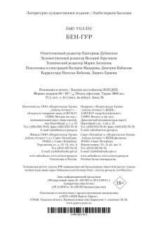 Лью Уоллес: Бен-Гур