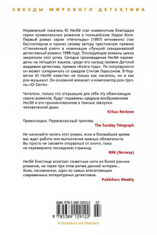 Ю Несбё: Пентаграмма