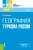 Елена Середина: География туризма России. Учебник Елена Середина: География туризма России. Учебник