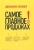 Джеффри Гитомер: Самое главное о продажах Джеффри Гитомер: Самое главное о продажах