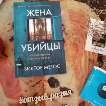 Виктор Метос: Жена убийцы