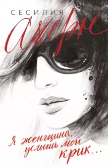 Сесилия Ахерн: Я женщина, услышь мой крик