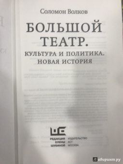 Соломон Волков: Большой театр. Культура и политика. Новая история