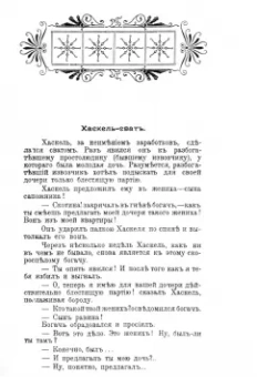 Знаменитый еврейский шут Хаскель из Бердичева. Веселые похождения его, шутки, остроты и рассказы