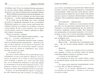 Джулия Уолтон: Слова на стене