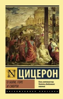 Марк Цицерон: О боли, горе и смерти